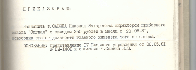 Приказ о назначении на должность директора Приборного завода «Сигнал»